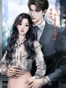 怀了霸总的孩子肿么破 怀了霸总的孩子肿么破