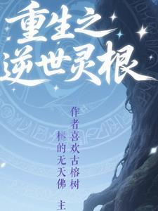 主角灵根资质优秀的修仙 主角灵根资质优秀的修仙