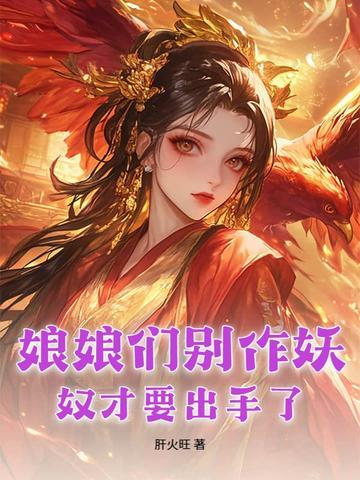 娘娘其实奴才不是太监 娘娘其实奴才不是太监