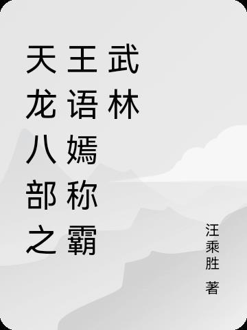 天龙八部王语嫣有关的 天龙八部王语嫣有关的