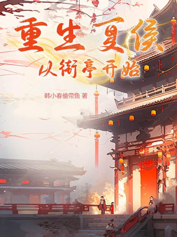 主人公叫夏侯的 主人公叫夏侯的