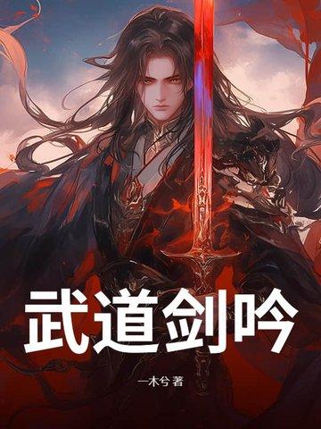 武道剑修 七八中文网 武道剑修 七八中文网