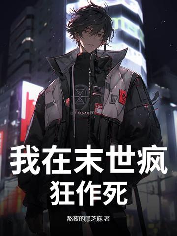 我在末世当大佬百度百科 我在末世当大佬百度百科
