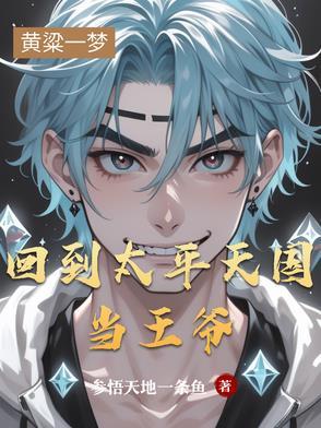 回到太平天国当王爷是哪一集 回到太平天国当王爷是哪一集