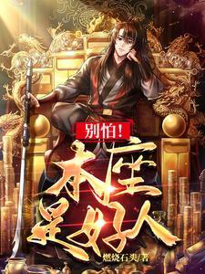 别怕本座是好人的说说 别怕本座是好人的说说