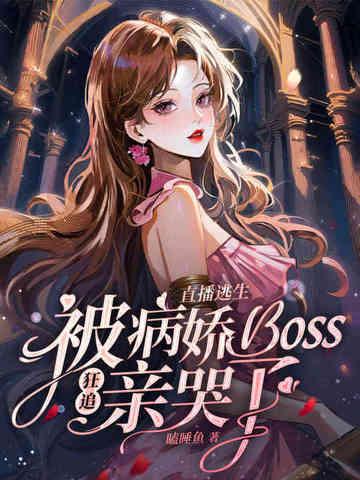 逃生直播馋哭全星际 逃生直播馋哭全星际