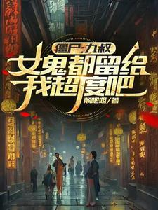 九叔僵尸类单女主 九叔僵尸类单女主