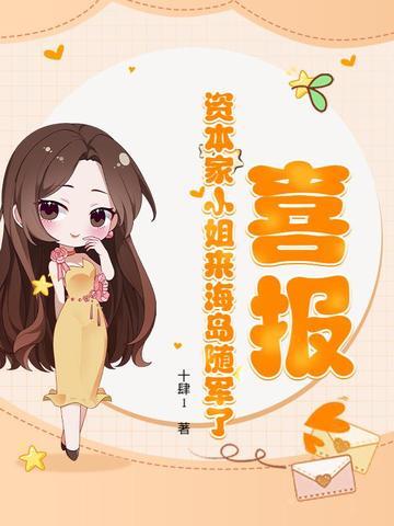 资本家的女儿回国