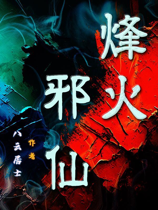 烽火写的免费阅读 烽火写的免费阅读