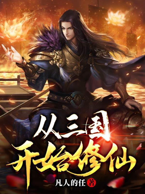 从三国开始改造世界 从三国开始改造世界