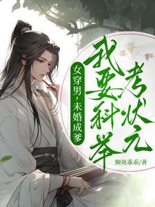 女穿男科举的胎穿 女穿男科举的胎穿
