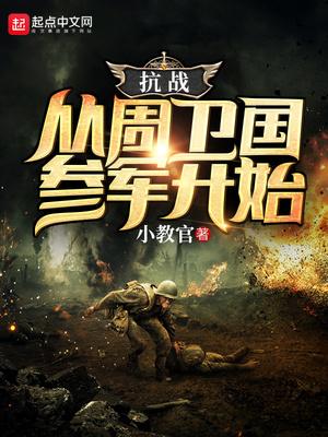 抗战从周卫国参军开始的精彩片段 抗战从周卫国参军开始的精彩片段