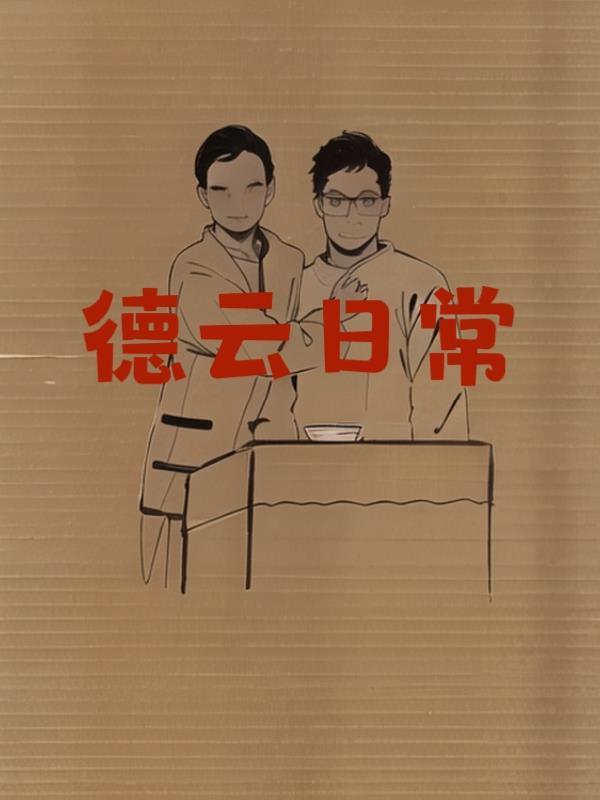 德云社