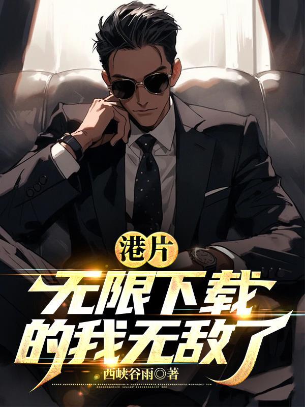 港片无限的我无敌了 港片无限的我无敌了