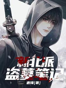 新北派盗墓笔记黄仙拜月是哪一章 新北派盗墓笔记黄仙拜月是哪一章