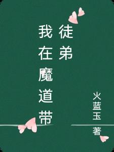我在魔教耍长枪百度百科 我在魔教耍长枪百度百科
