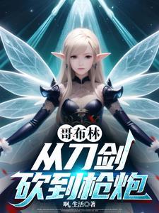 从哥布林开始 从哥布林开始