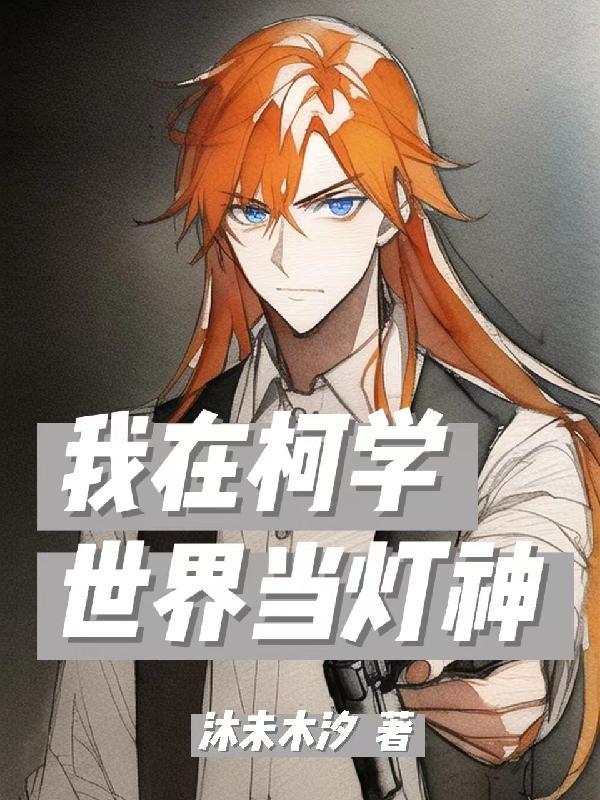 我在柯学世界上 我在柯学世界上