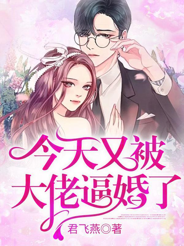 今天也被大佬宠 今天也被大佬宠