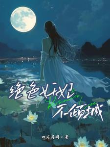 绝色妖妃不倾城免费阅读 绝色妖妃不倾城免费阅读
