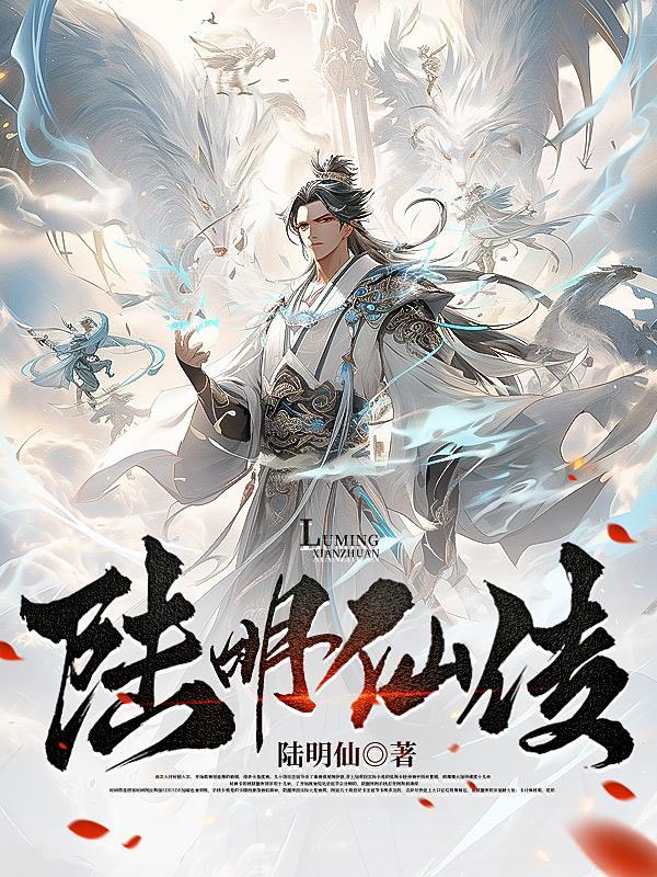 陆明是哪本人物 陆明是哪本人物