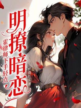 霍总他心悦我 霍总他心悦我