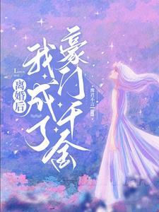 离婚后我成了豪门千金免费观看40集全 离婚后我成了豪门千金免费观看40集全
