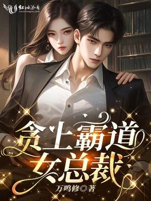 霸道女总裁