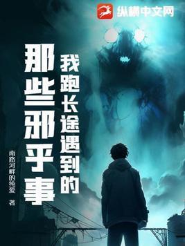 我跑长途遇到的那些邪乎事全集 我跑长途遇到的那些邪乎事全集