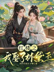 红楼之皇子娶了林黛玉 红楼之皇子娶了林黛玉