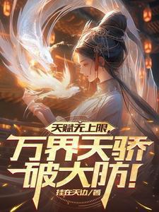 万界天元免费阅读 万界天元免费阅读
