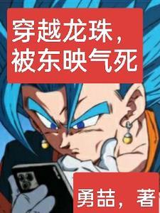 主角穿越龙珠 主角穿越龙珠