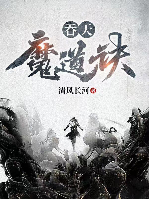 吞天魔帝怼清衍静网 吞天魔帝怼清衍静网
