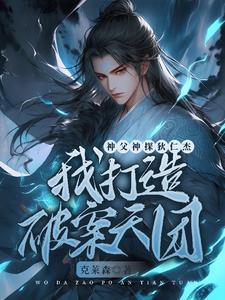 狄仁杰之我的叔父 狄仁杰之我的叔父
