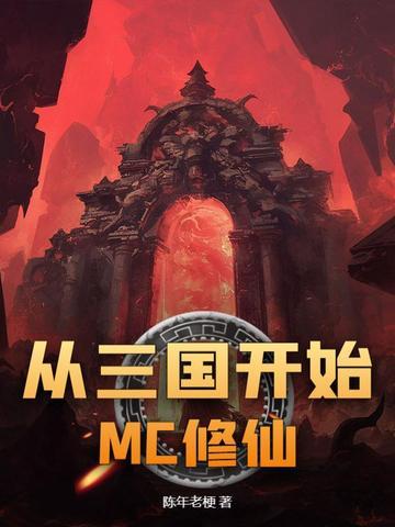 从三国开始的万界之旅 从三国开始的万界之旅