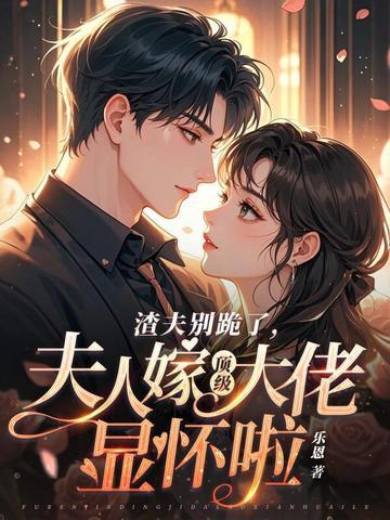 夫人嫁顶级大佬显怀啦全集在线阅读