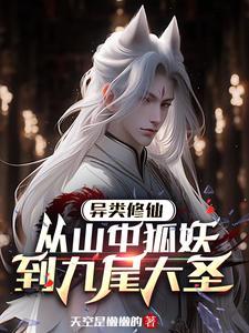 异类修行 异类修行