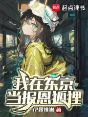 我在东京当报恩狐狸伊露维獭 我在东京当报恩狐狸伊露维獭