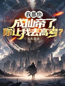 我都快成仙帝了你让我去高考_ 我都快成仙帝了你让我去高考_