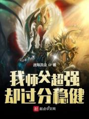 我师傅超强却过分稳 我师傅超强却过分稳