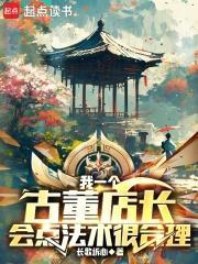 一个古董店的漫画 一个古董店的漫画