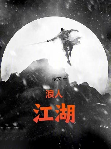 江湖浪子简介 江湖浪子简介
