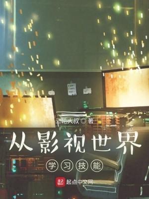 从影视世界穿越诸天 从影视世界穿越诸天