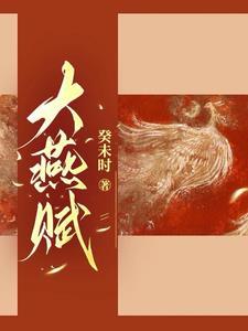 大燕贵族 大燕贵族