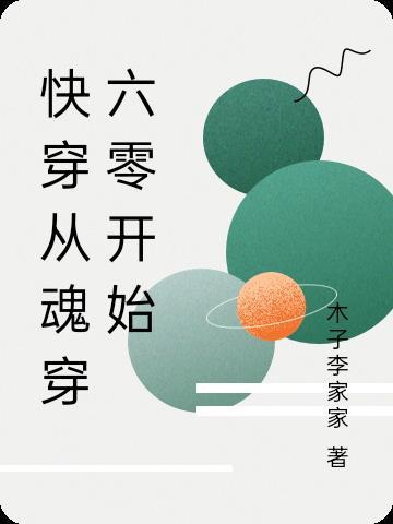 快穿从魂穿六零开始类似 快穿从魂穿六零开始类似
