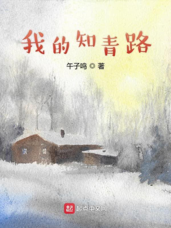 我的知青路_(午子鸣) 我的知青路_(午子鸣)