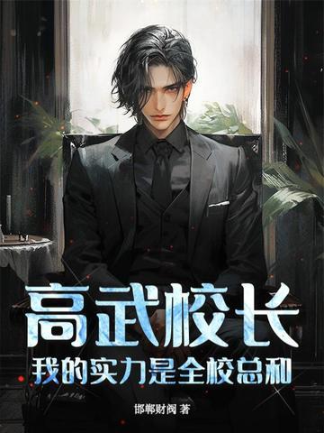 我的实力是全校总和邯郸 我的实力是全校总和邯郸