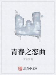 青春之歌歌曲 青春之歌歌曲