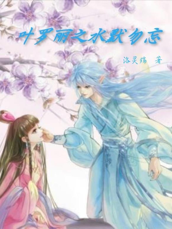 叶罗丽之水默夫妇 叶罗丽之水默夫妇