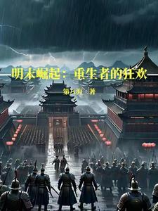 明未之中华崛起 明未之中华崛起